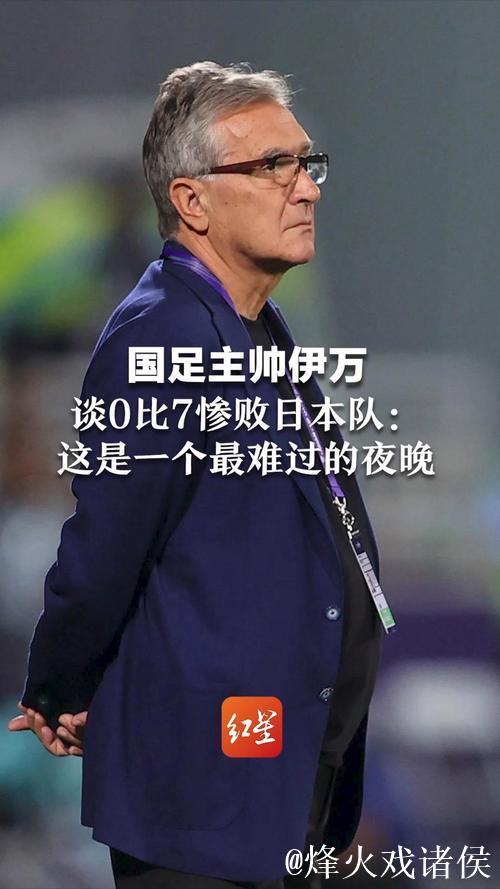 伊万:中国男足出局自己会承担非常大的责任 伊万:中国男足出局自己会承担非常大的责任