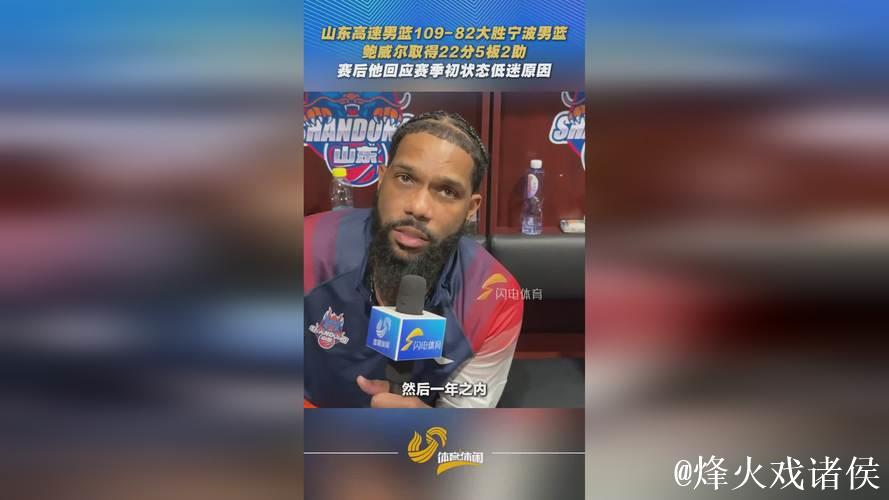 鲍威尔27分青岛力克宁波 原帅20分山西胜四川 鲍威尔27分青岛力克宁波 原帅20分山西胜四川